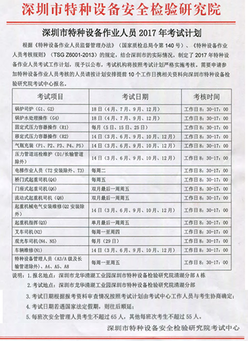 深圳市特种设备作业人员2017年考试计划