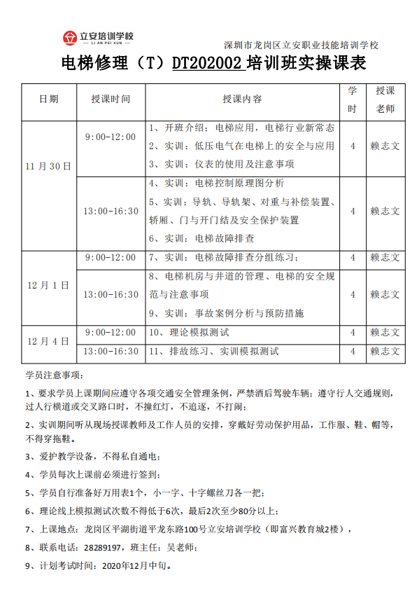 电梯修理（T）证DT202001培训班实操课表