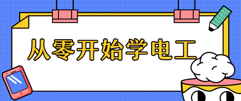 零基础电工培训做好这些，稳拿电工证