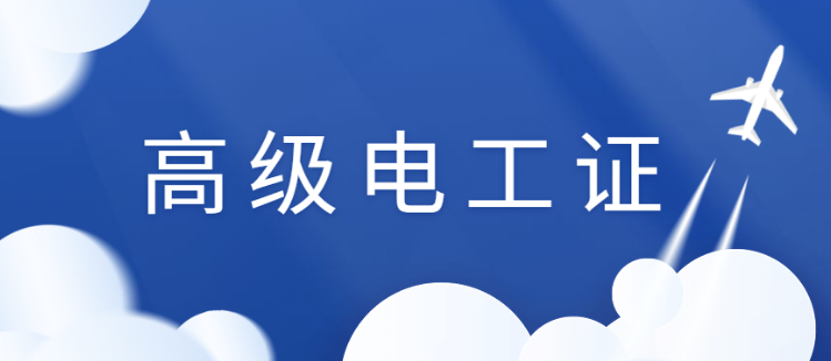 电工证培训机构就考证建议的学习建议