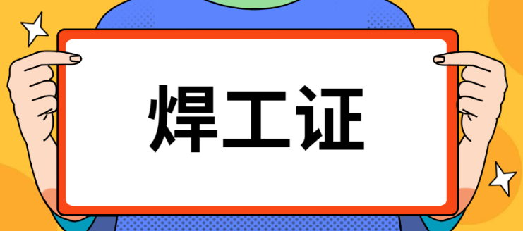 深圳焊工培训教你如何办理焊工证？